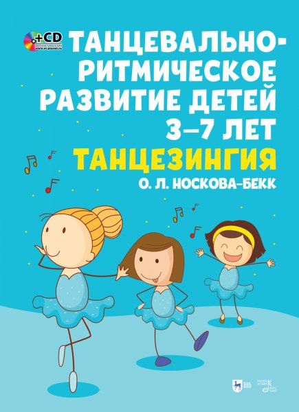 Танцевально-ритмическое развитие детей 3–7 лет. Танцезингия. +СD. Учебное пособие, 2-е изд., стер.