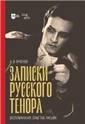 Записки русского тенора. Воспоминания, заметки, письма, 3-е изд., стер.