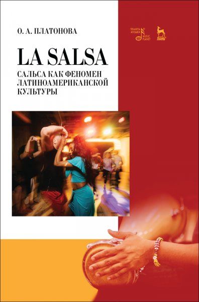 La Salsa. Сальса как феномен латиноамериканской культуры. Учебное пособие, 2-е изд., стер.