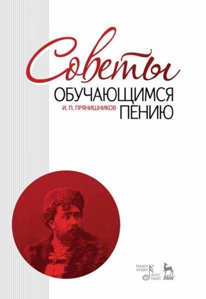 Советы обучающимся пению. Учебное пособие, 11-е изд., стер.