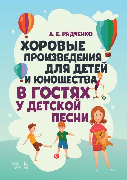 Хоровые произведения для детей и юношества В гостях у детской песни. Ноты, 2-е изд., стер.