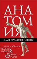 Анатомия для художников. Учебное пособие, 8-е изд., стер.