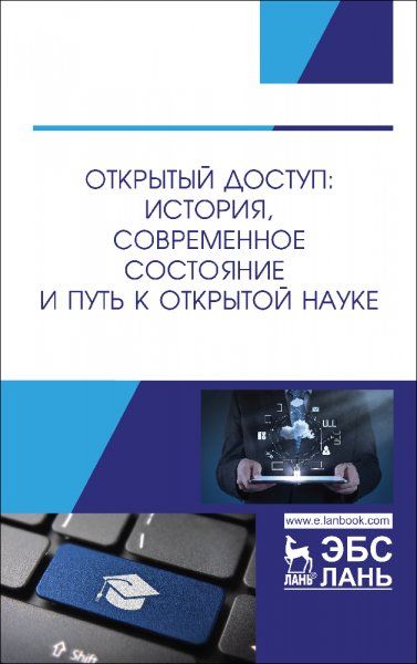 Открытый доступ: история, современное состояние и путь к открытой науке. Монография, 4-е изд., стер.
