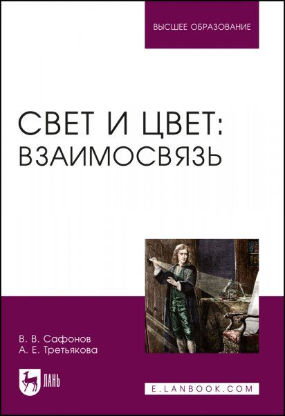 Свет и цвет: взаимосвязь. Учебное пособие для вузов, 2-е изд., стер.