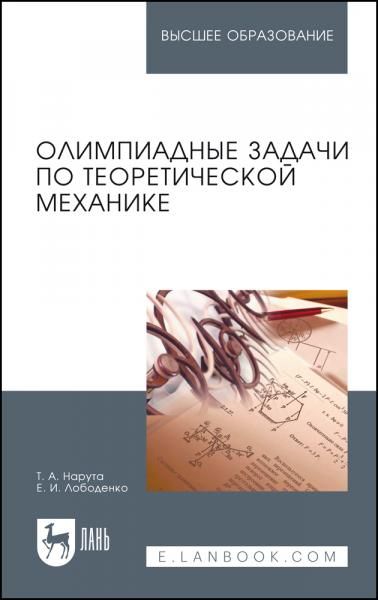 Олимпиадные задачи по теоретической механике. Учебное пособие для вузов, 2-е изд., стер.