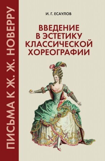 Введение в эстетику классической хореографии. Письма к Ж. Ж. Новерру. Учебное пособие для вузов, 2-е изд., испр.