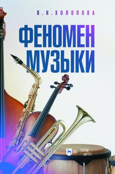 Феномен музыки. Монография, 2-е изд., стер.