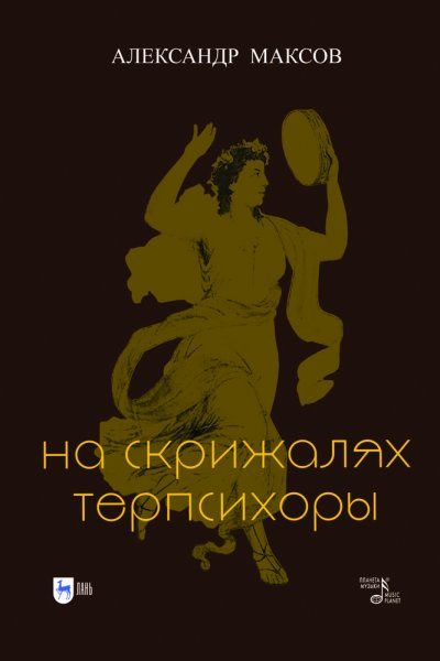На скрижалях Терпсихоры.