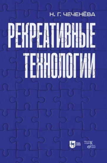 Рекреативные технологии. Учебно-методическое пособие для вузов, 2-е изд., испр. и доп.