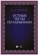 Устные тесты по гармонии. Учебно-методическое пособие