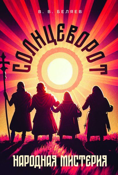 Народная мистерия Солнцеворот. Ноты