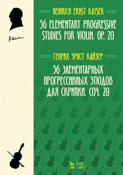 36 элементарных прогрессивных этюдов для скрипки. Соч. 20. Ноты, 4-е изд., стер.