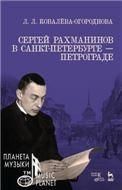 Сергей Рахманинов в Санкт-Петербурге — Петрограде. Учебное пособие, 6-е изд., стер.
