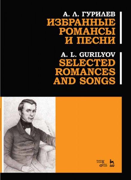 Избранные романсы и песни. Ноты, 3-е изд., стер.