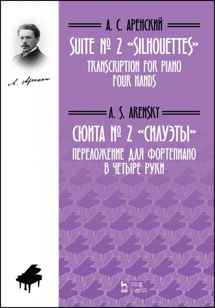 Сюита № 2 Силуэты. Переложение для фортепиано в четыре руки. Ноты, 2-е изд., стер.