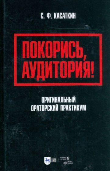 Покорись, аудитория! Оригинальный ораторский практикум. Учебное пособие для вузов