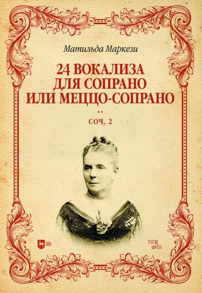 24 вокализа для сопрано или меццо-сопрано. Соч. 2. Ноты