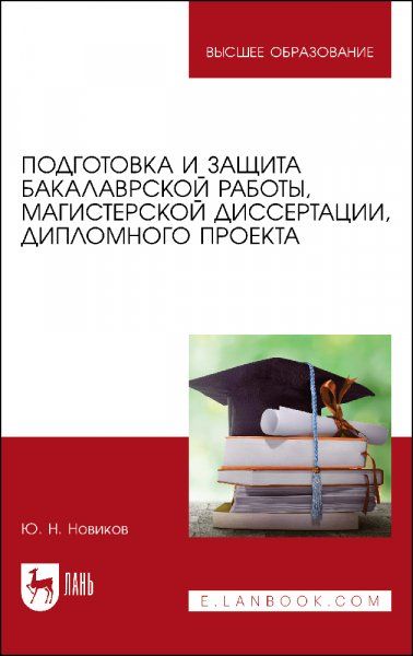 Подготовка и защита бакалаврской работы, магистерской диссертации, дипломного проекта. Учебное пособие для вузов, 6-е изд., стер.