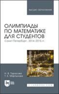 Олимпиады по математике для студентов. Санкт-Петербург, 2014–2015 гг. Учебное пособие для вузов, 2-е изд., стер.