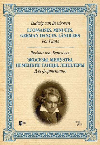 Экосезы. Менуэты. Немецкие танцы. Лендлеры. Для фортепиано. Ноты, 2-е изд., стер.