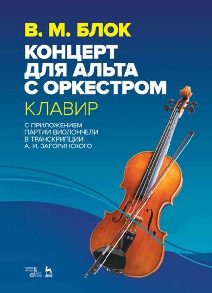 Концерт для альта с оркестром. Клавир. С приложением партии виолончели в транскрипции А. И. Загоринского. Ноты, 3-е изд., стер.