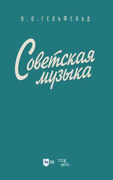 Советская музыка. Учебное пособие, 2-е изд., испр.