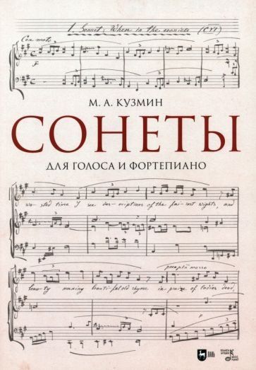 Сонеты. Для голоса и фортепиано. Ноты