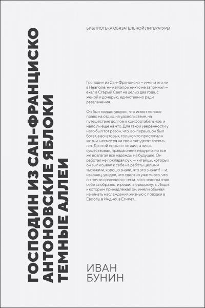 Господин из Сан-Франциско. Антоновские яблоки. Темные аллеи. Рассказы