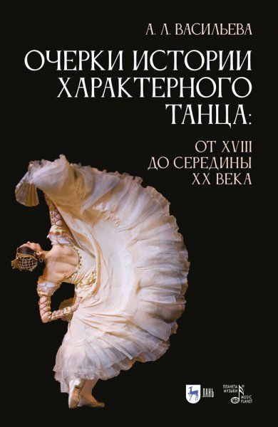 Очерки истории характерного танца: от XVIII до середины XX века. Учебное пособие, 2-е изд., стер.