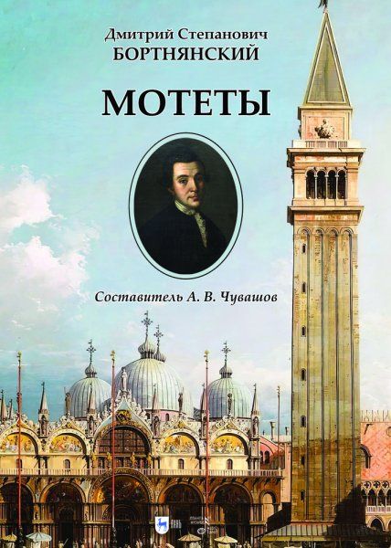 Мотеты. Ноты