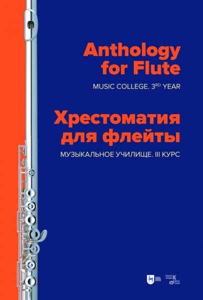 Хрестоматия для флейты. Музыкальное училище. III курс. Ноты