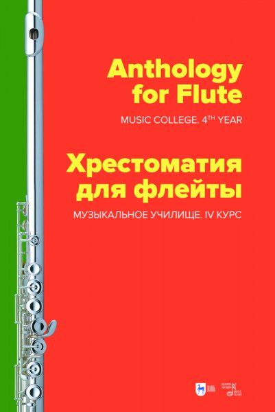 Хрестоматия для флейты. Музыкальное училище. IV курс. Ноты