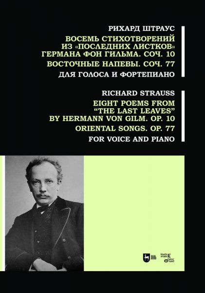Восемь стихотворений из Последних листков Германа фон Гильма. Соч. 10. Восточные напевы. Соч. 77. Для голоса и фортепиано. Ноты