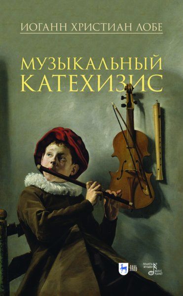 Музыкальный катехизис. Учебное пособие, 2-е изд., испр.