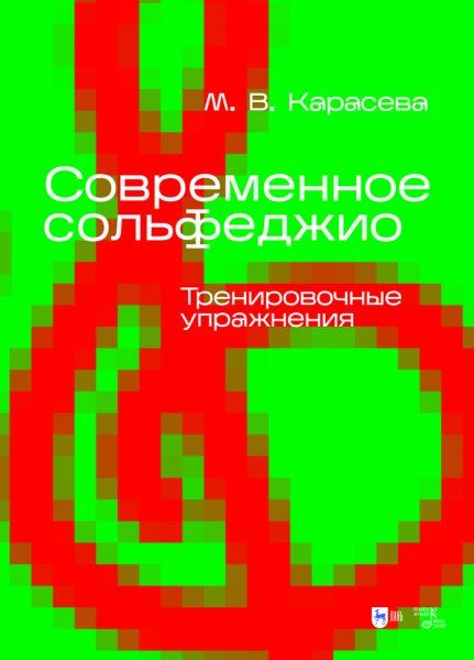 Современное сольфеджио. Тренировочные упражнения. Учебник для вузов, 2-е изд., испр.