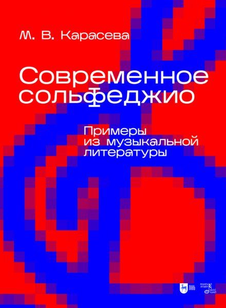 Современное сольфеджио. Примеры из музыкальной литературы. Учебник для вузов, 2-е изд., испр.