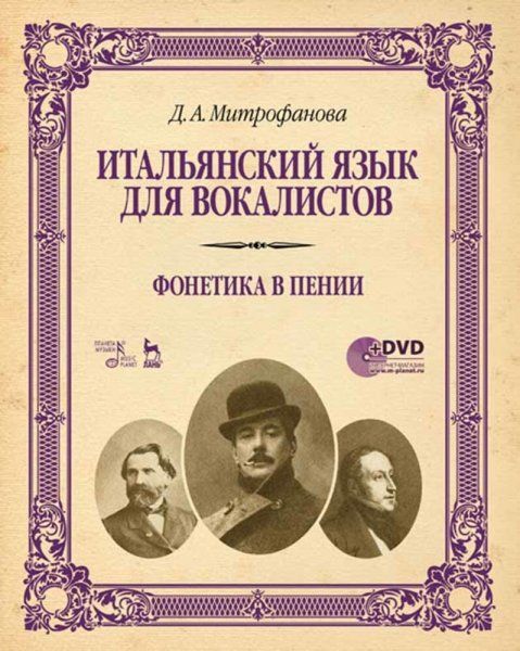 Итальянский язык для вокалистов. Фонетика в пении + DVD. Учебное пособие, 3-е изд., стер.