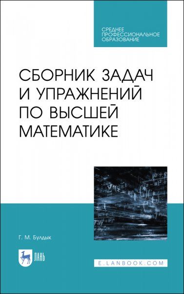 Сборник задач и упражнений по высшей математике. Учебное пособие для СПО, 2-е изд., стер.