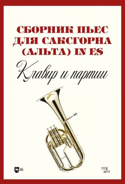 Сборник пьес для саксгорна (альта) in Es. Клавир и партии. Ноты