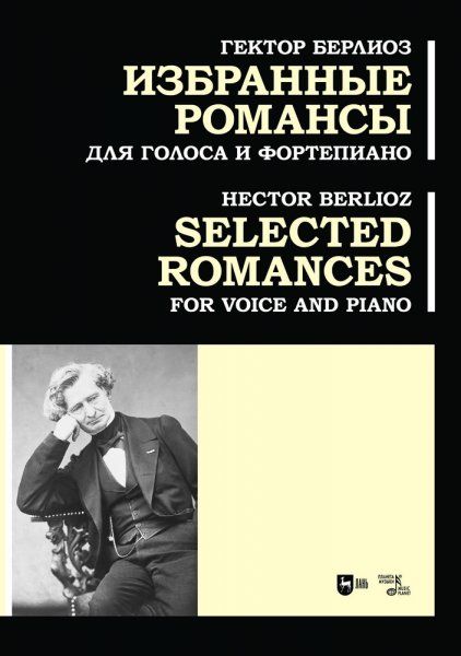 Избранные романсы. Для голоса и фортепиано. Ноты