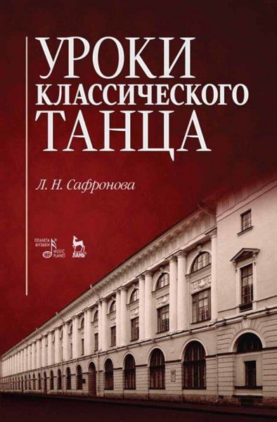 Уроки классического танца. Учебно-методическое пособие, 6-е изд., стер.