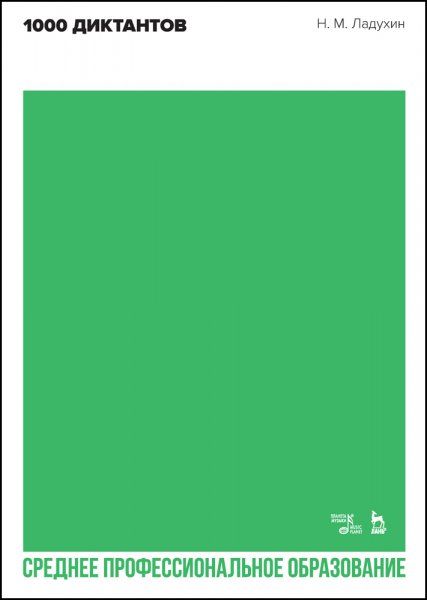 1000 диктантов. Учебное пособие для СПО, 2-е изд., стер.