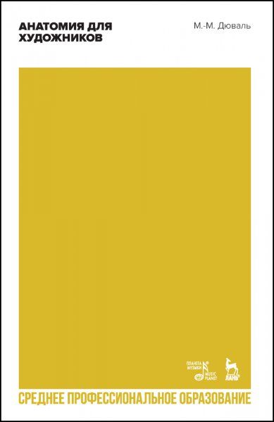Анатомия для художников. Учебное пособие для СПО, 2-е изд., стер.