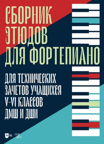 Сборник этюдов для фортепиано. Для технических зачетов учащихся V–VI классов ДМШ и ДШИ. Ноты, 2-е изд., стер.