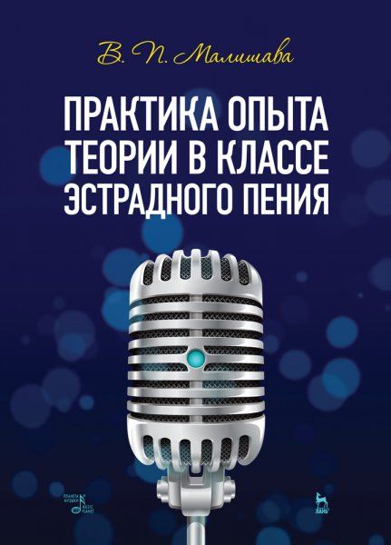 Практика опыта теории в классе эстрадного пения. Учебное пособие, 2-е изд., стер.