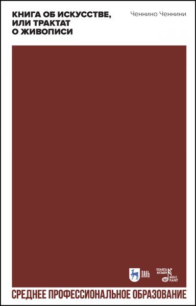 Книга об искусстве, или Трактат о живописи. Учебное пособие для СПО, 2-е изд., стер.