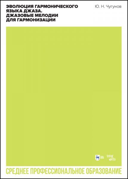 Эволюция гармонического языка джаза. Джазовые мелодии для гармонизации. Учебное пособие для СПО, 2-е изд., стер.