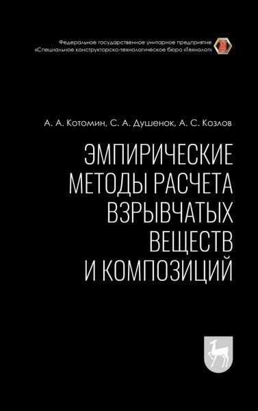 Эмпирические методы расчета взрывчатых веществ и композиций. Монография, 4-е изд., стер.