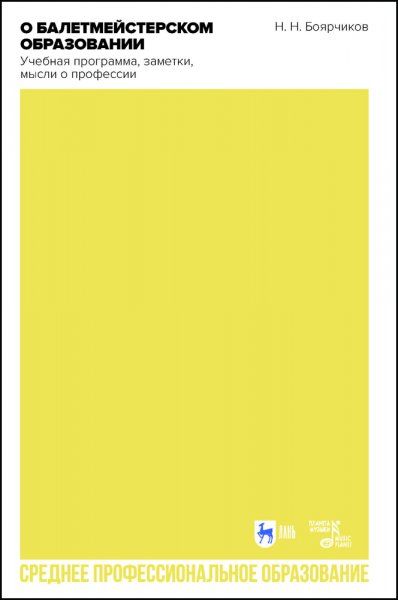 О балетмейстерском образовании. Учебное пособие для СПО