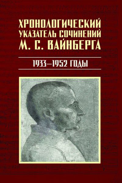 Хронологический указатель сочинений М. С. Вайнберга. 1933−1952 годы.